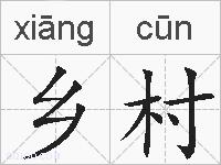乡村的拼音