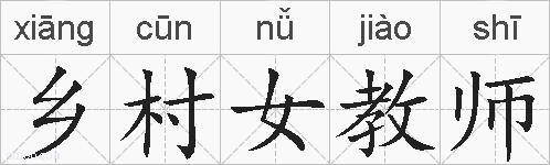 乡村女教师的拼音