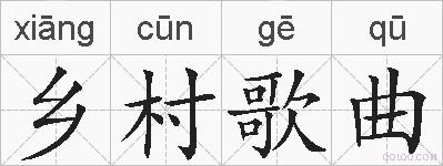乡村歌曲的拼音