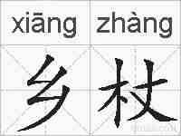 乡杖的拼音