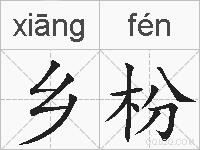 乡枌的拼音