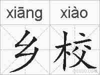 乡校的拼音