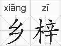 乡梓的拼音