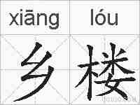 乡楼的拼音
