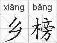 乡榜的拼音