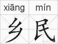 乡民的拼音