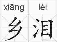 乡泪的拼音