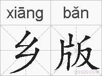 乡版的拼音