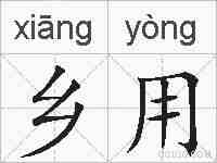 乡用的拼音