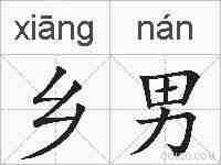 乡男的拼音