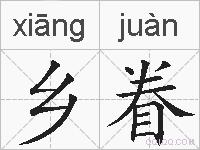 乡眷的拼音