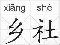 乡社的拼音