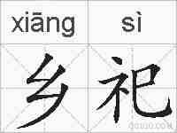 乡祀的拼音