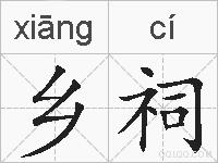 乡祠的拼音