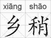 乡稍的拼音