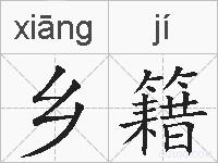 乡籍的拼音