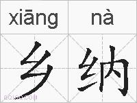 乡纳的拼音
