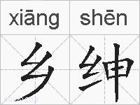 乡绅的拼音