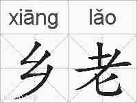 乡老的拼音