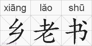 乡老书的拼音