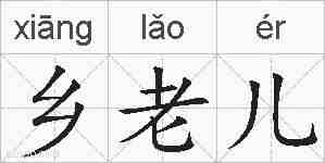 乡老儿的拼音