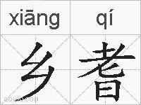 乡耆的拼音