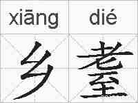 乡耋的拼音