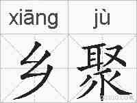 乡聚的拼音