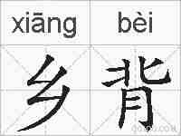 乡背的拼音