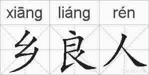 乡良人的拼音