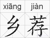 乡荐的拼音