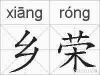 乡荣的拼音