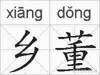 乡董的拼音