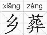乡葬的拼音