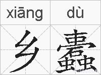 乡蠹的拼音
