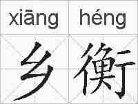 乡衡的拼音
