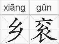 乡衮的拼音
