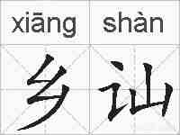 乡讪的拼音