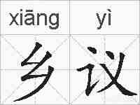 乡议的拼音