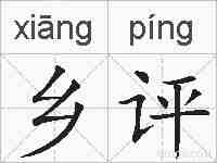 乡评的拼音