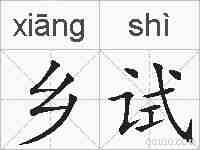 乡试的拼音