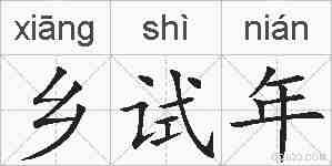 乡试年的拼音