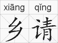 乡请的拼音