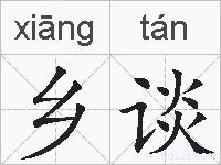 乡谈的拼音