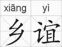 乡谊的拼音