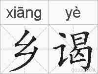 乡谒的拼音