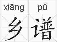 乡谱的拼音