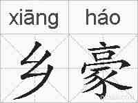 乡豪的拼音