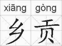 乡贡的拼音