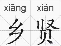 乡贤的拼音